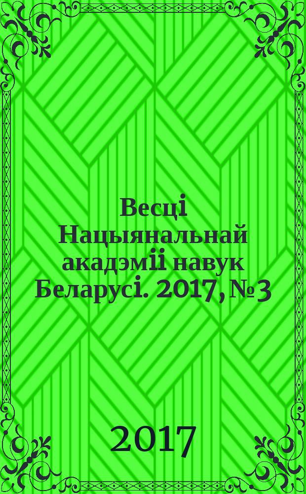 Весцi Нацыянальнай акадэмii навук Беларусi. 2017, № 3