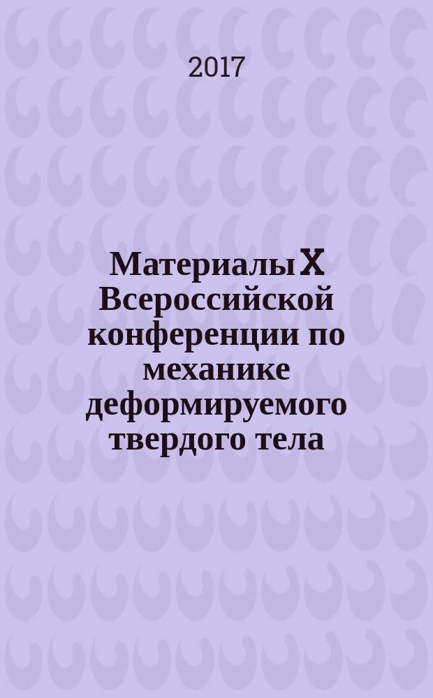 Материалы X Всероссийской конференции по механике деформируемого твердого тела (18-22 сентября 2017 г., Самара, Россия) : [в 2-х томах]. Т. 1