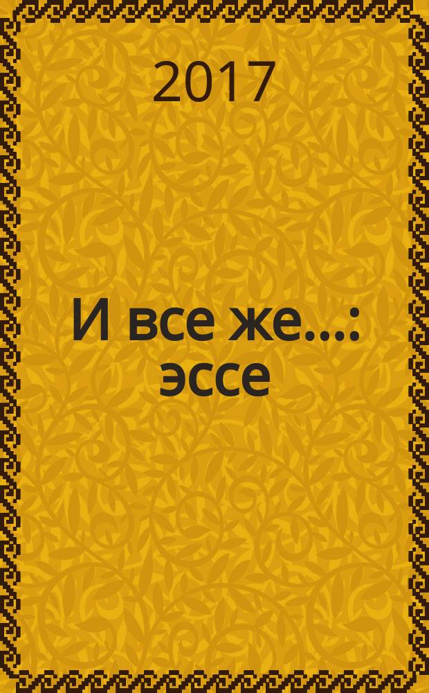 И все же... : эссе
