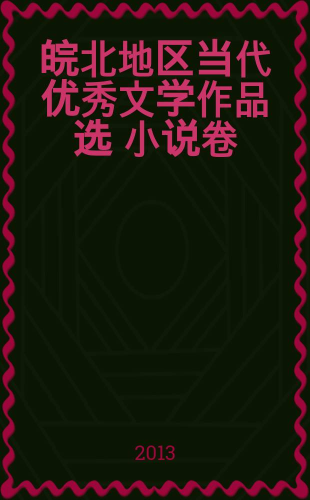 彩色的田野 : 皖北地区当代优秀文学作品选 小说卷 : Ваньбэй Дицю Дандай Юсю Вэньсюэ Цзопинь Сюань = Цветные поля. Сборник современных рассказов северного Аньхоя.