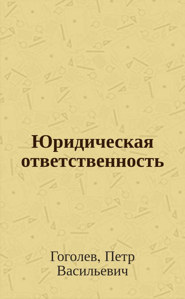Юридическая ответственность : планы лекционных и семинарских занятий, контрольных работ для магистрантов