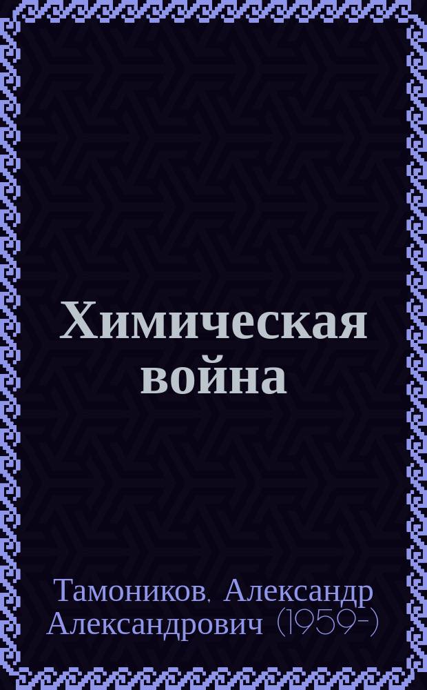 Химическая война