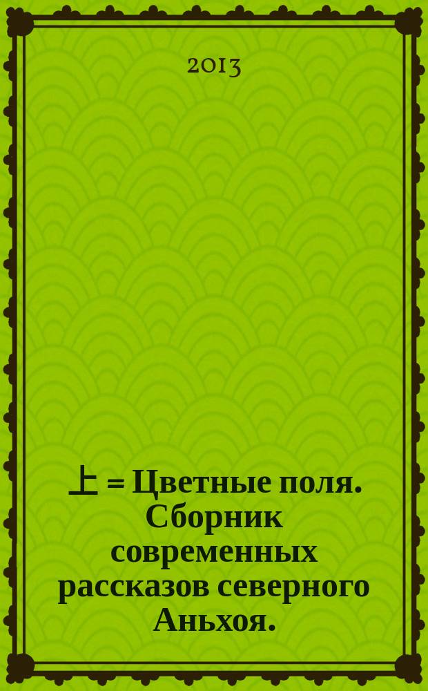 彩色的田野. 上 = Цветные поля. Сборник современных рассказов северного Аньхоя.