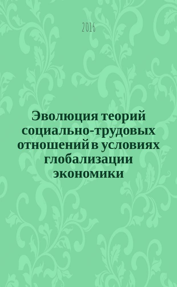 Эволюция теорий социально-трудовых отношений в условиях глобализации экономики : автореферат дис. на соиск. уч. степ. доктора экономических наук : специальность 08.00.05 <Экономика и управление народным хозяйством>