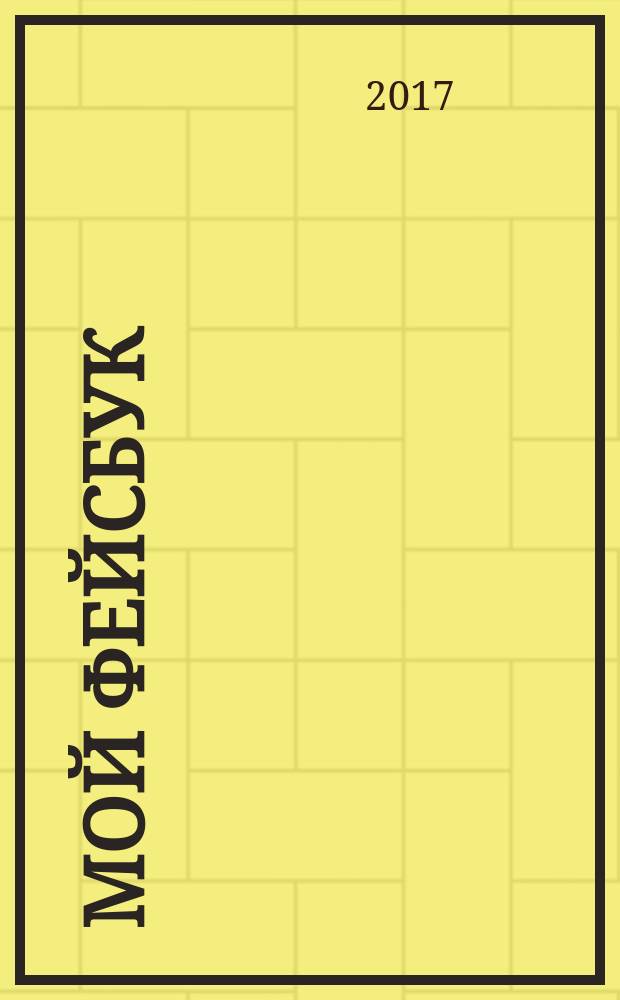 Мой фейсбук : заметки