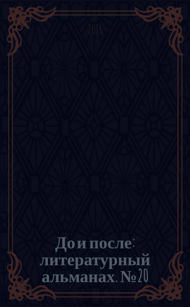 До и после : литературный альманах. № 20