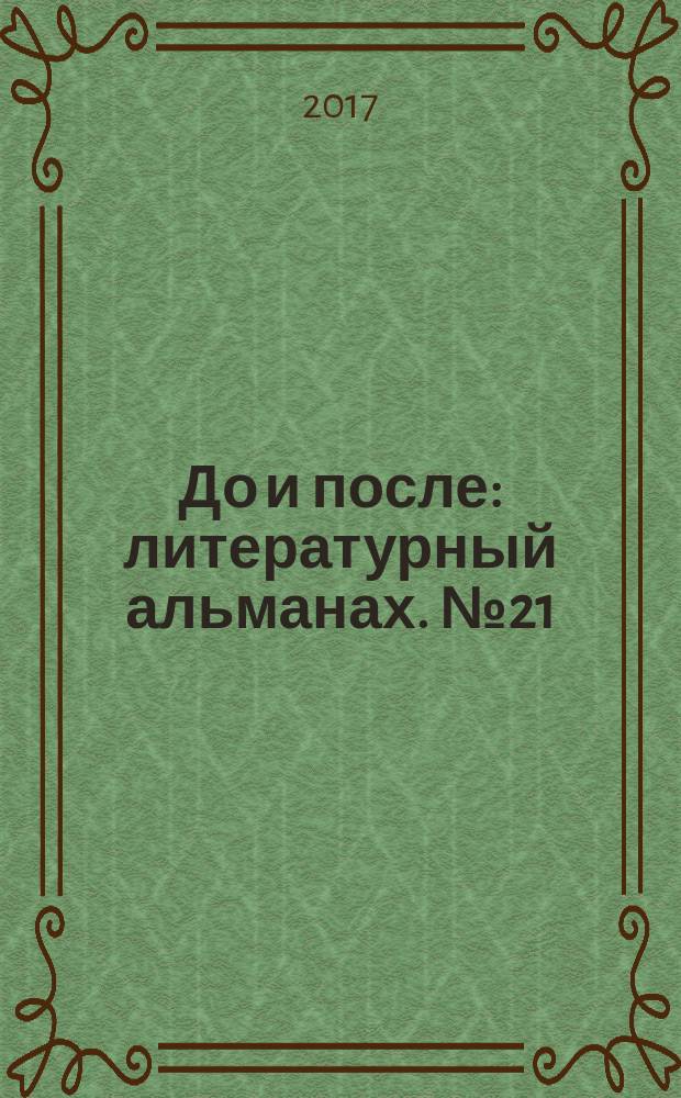 До и после : литературный альманах. № 21