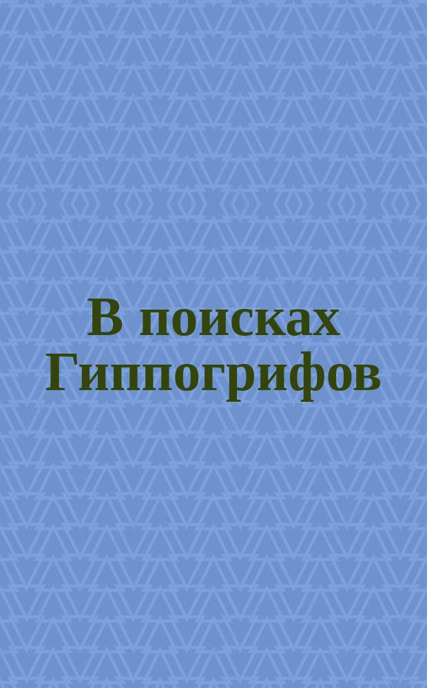 В поисках Гиппогрифов : для детей младшего школьного возраста : 0+ : перевод