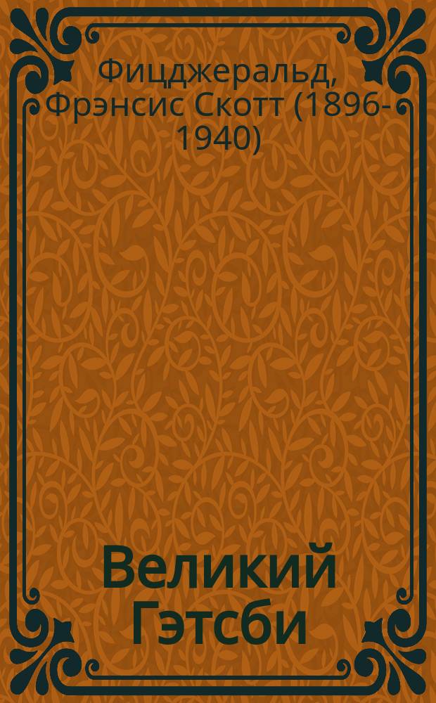 Великий Гэтсби : роман