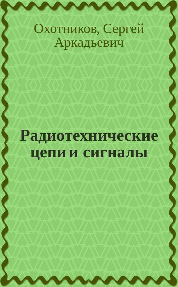 Радиотехнические цепи и сигналы : сборник задач и упражнений учебное пособие [для студентов специальности "Радиоэлектронные системы и комплексы", бакалавров и магистрантов по группе направлений подготовки "Электроника, радиотехника и системы связи"]. Ч. 2