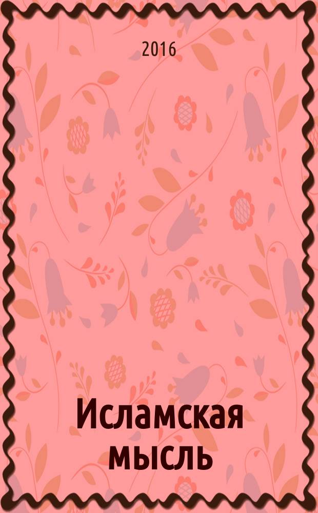Исламская мысль: традиция и современность : ИМ религиозно-философский ежегодник. № 2