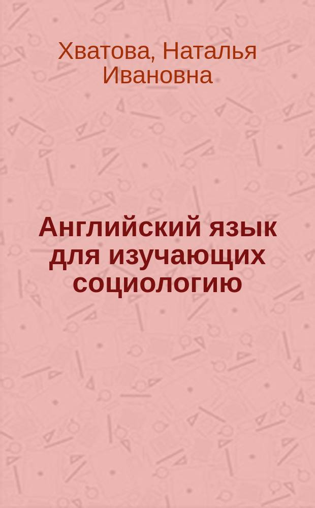 Английский язык для изучающих социологию = English for sociological studies : sociology of innovation process management : учебник : уровень C1