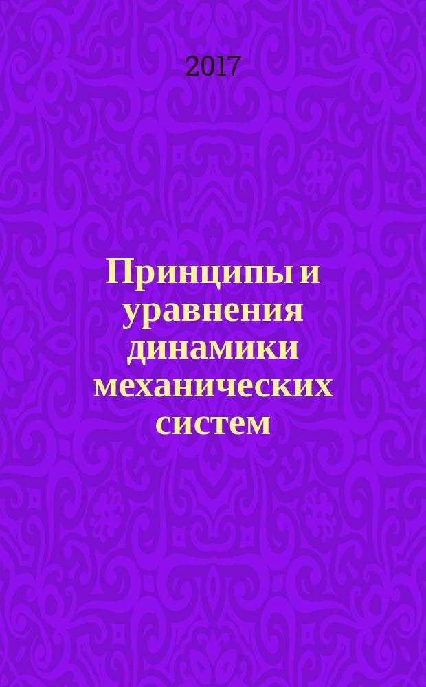 Принципы и уравнения динамики механических систем : учебное пособие