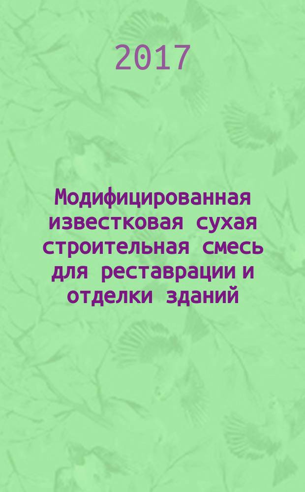 Модифицированная известковая сухая строительная смесь для реставрации и отделки зданий : монография