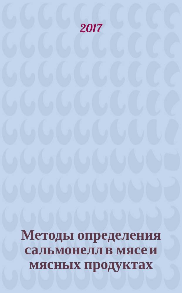 Методы определения сальмонелл в мясе и мясных продуктах : методические рекомендации