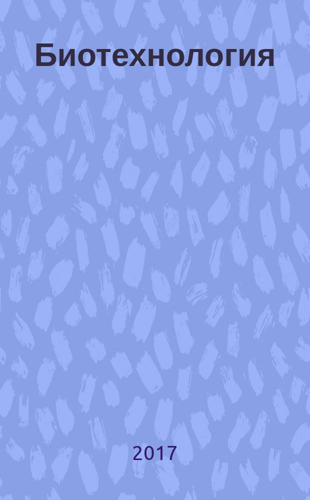 Биотехнология : Теорет. и науч.-практ. журн. Т. 33, № 3