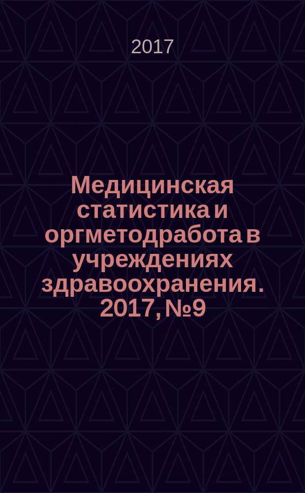 Медицинская статистика и оргметодработа в учреждениях здравоохранения. 2017, № 9