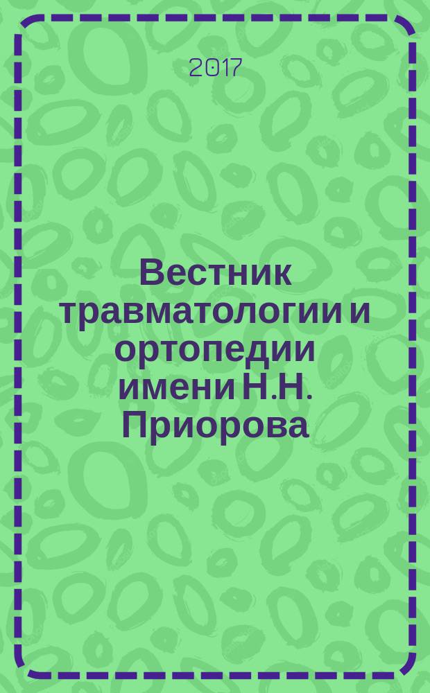 Вестник травматологии и ортопедии имени Н.Н. Приорова : Ежекварт. науч.-практ. журн. 2017, 2
