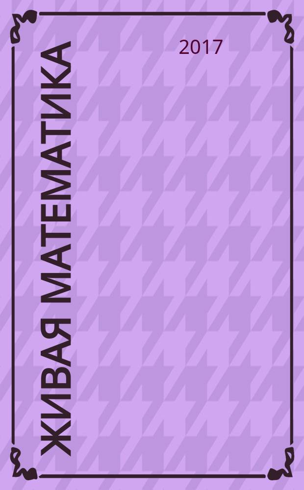 Живая математика : для среднего школьного возраста