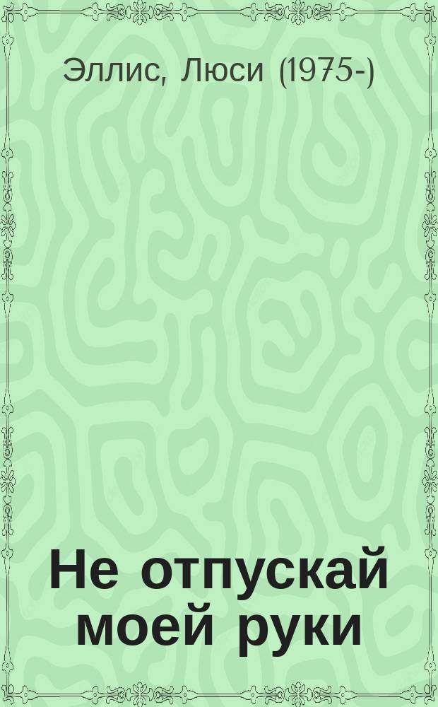 Не отпускай моей руки : роман