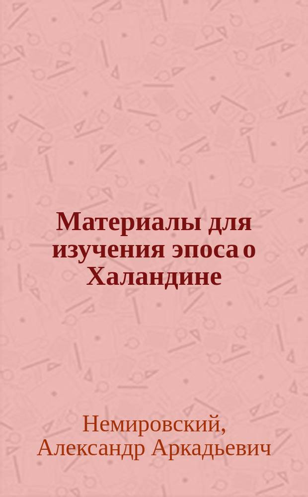 Материалы для изучения эпоса о Халандине : верхне-колымские юкагирские предания : монография