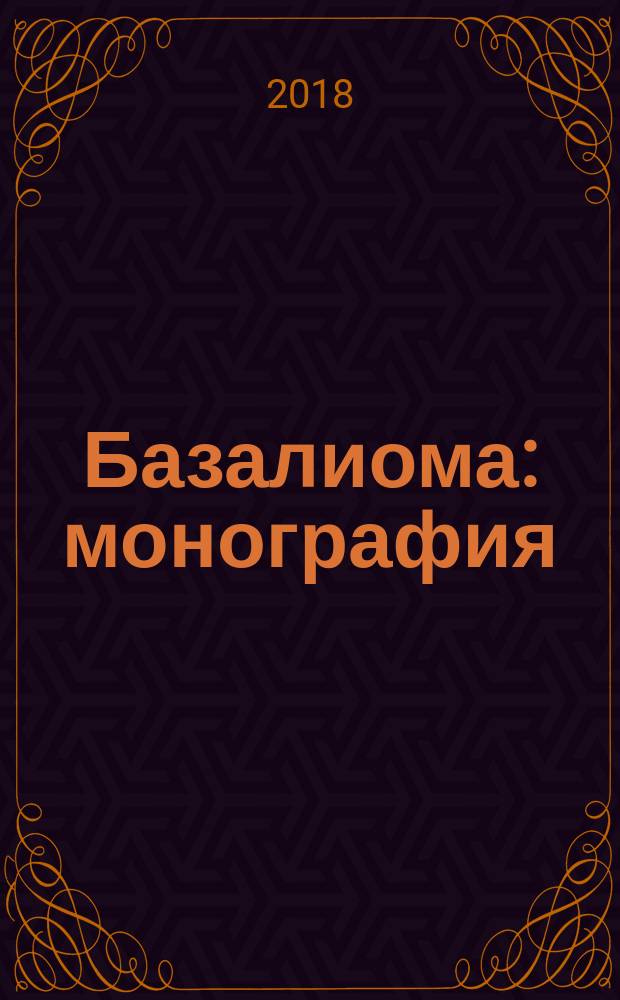 Базалиома : монография
