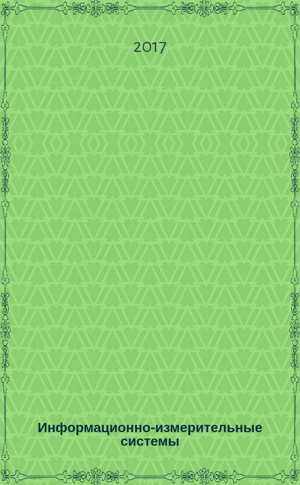 Информационно-измерительные системы : учебное пособие для студентов образовательных организаций высшего образования, обучающихся по основным образовательным программам высшего образования - программам бакалавриата по направлению подготовки 25.03.02 Техническая эксплуатация авиационных электросистем и пилотажно-навигационных комплексов