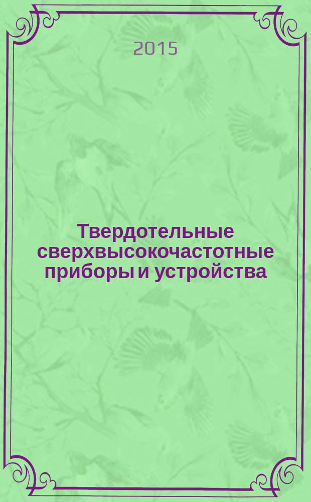 Твердотельные сверхвысокочастотные приборы и устройства : учебное пособие