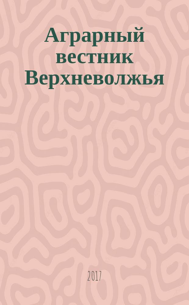 Аграрный вестник Верхневолжья : научный журнал. 2017, № 3 (20)