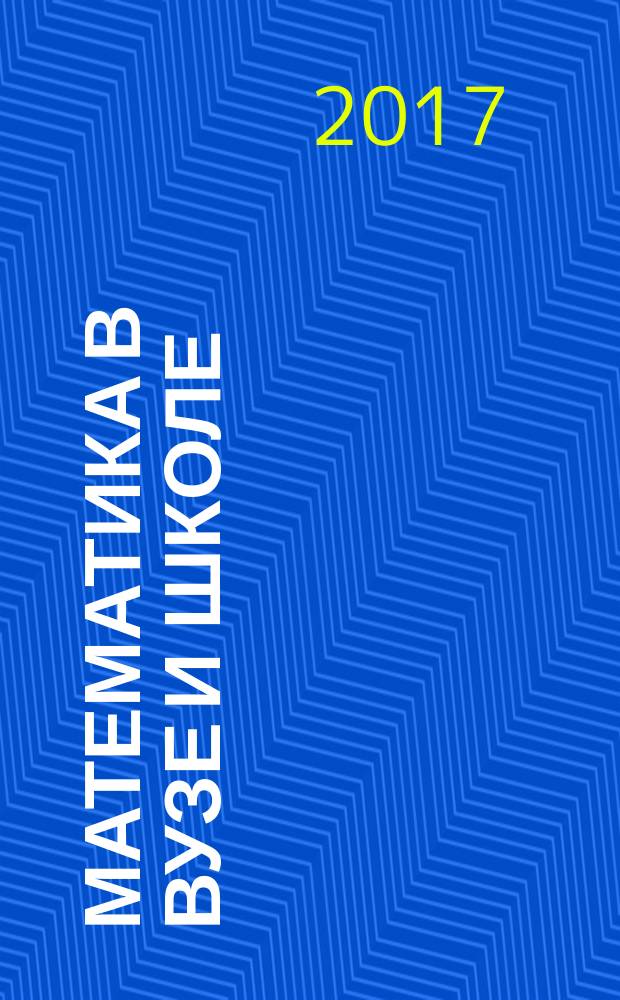 Математика в вузе и школе : труды Национальной научно-методической конференции, Санкт-Петербург, сентябрь-октябрь 2017 г
