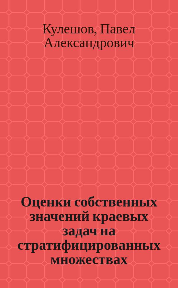 Оценки собственных значений краевых задач на стратифицированных множествах : автореферат дис. на соиск. уч. степ. кандидата физико-математических наук : специальность 01.01.02 <Дифференциальные уравнения, динамические системы и оптимальное управление>