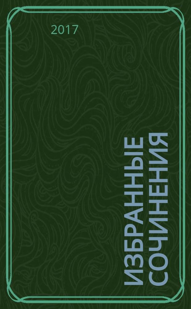 Избранные сочинения : в трех томах