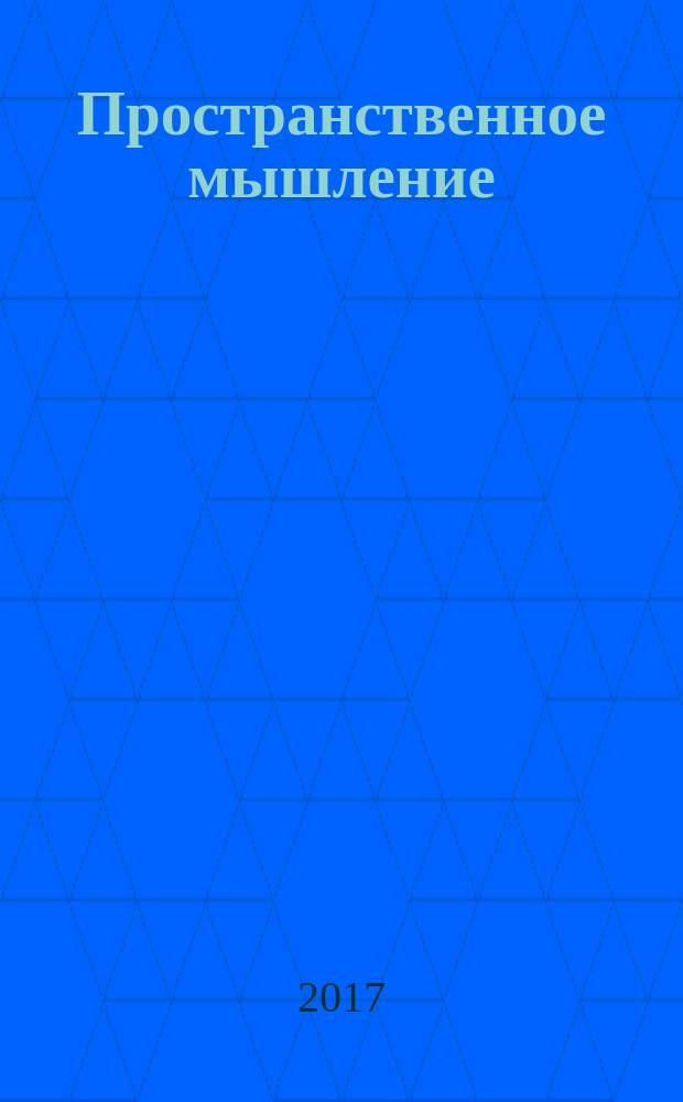 Пространственное мышление : пособие для развивающего обучения : для чтения взрослыми детям