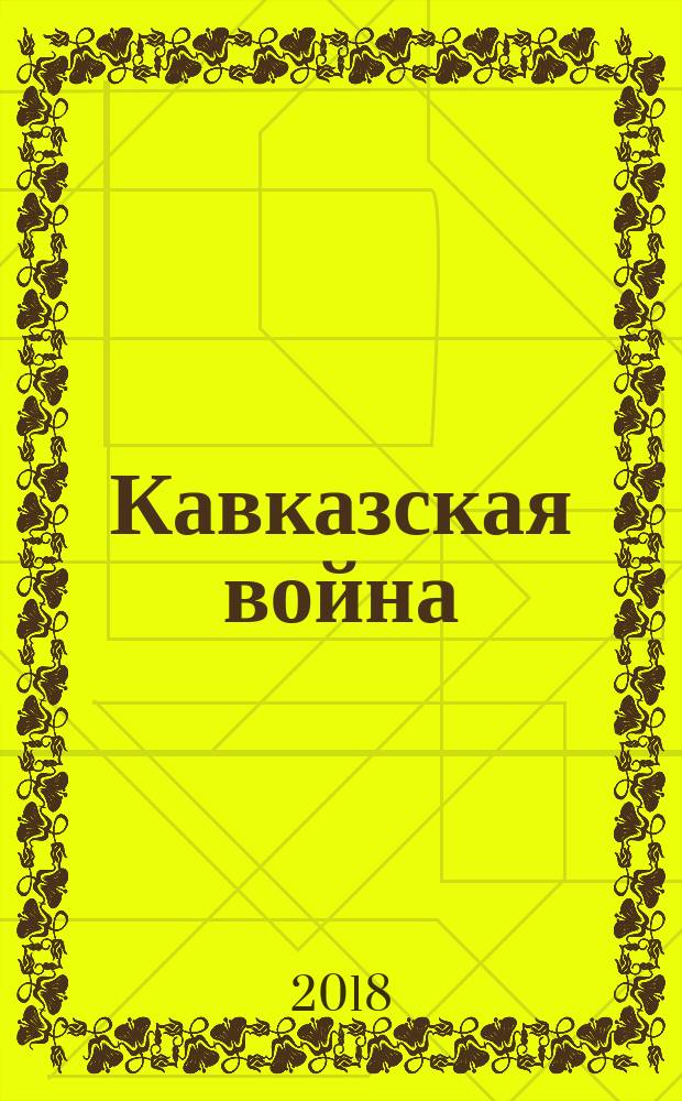 Кавказская война : семь историй