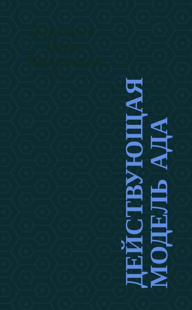 Действующая модель ада : очерки о терроризме и террористах
