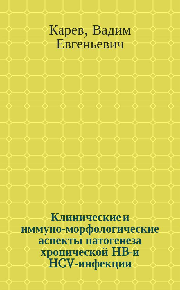 Клинические и иммуно-морфологические аспекты патогенеза хронической HBV- и HCV-инфекции : автореферат дис. на соиск. уч. степ. доктора медицинских наук : специальность 14.01.09 <Инфекционные болезни>