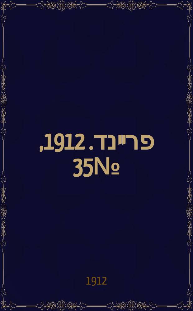 דער פרײנד. 1912, № 35 (29 авг.) (к № 198)