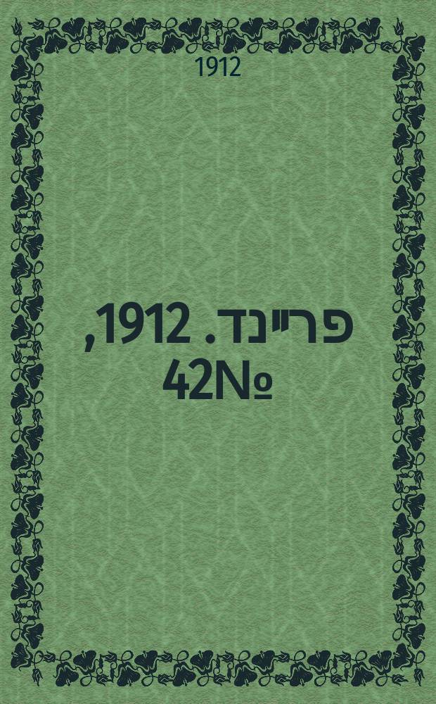 דער פרײנד. 1912, № 42 (2 нояб.) (к № 247)