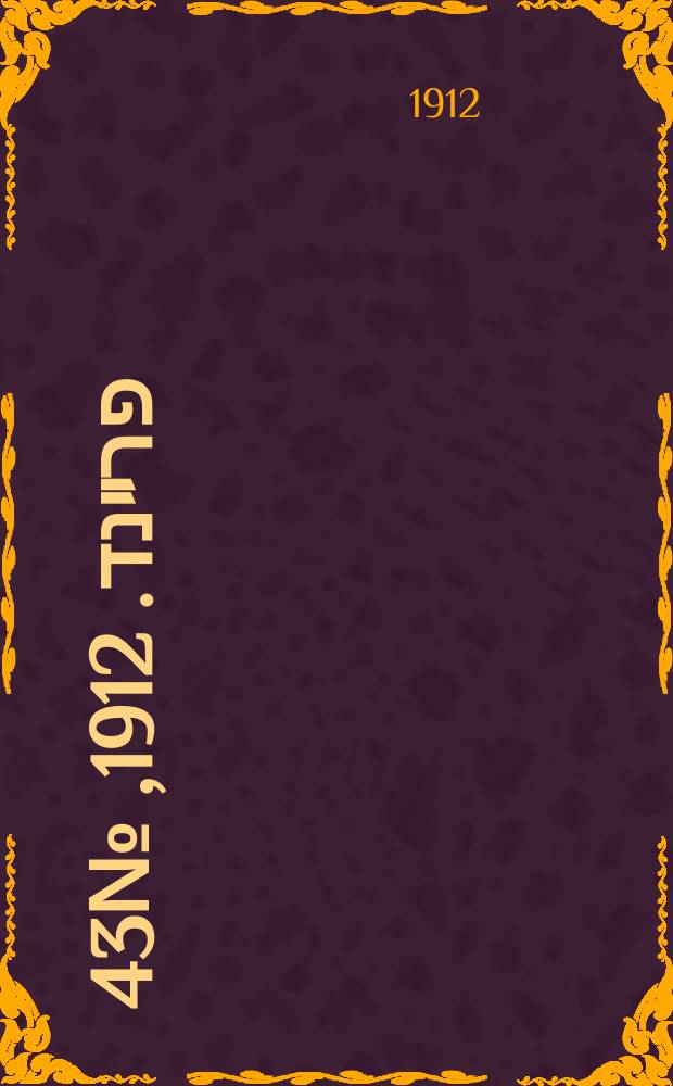 דער פרײנד. 1912, № 43 (9 нояб.) (к № 253)