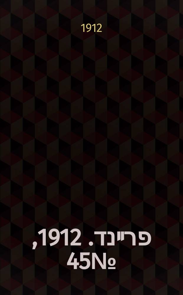 דער פרײנד. 1912, № 45 (23 нояб.) (к № 265)
