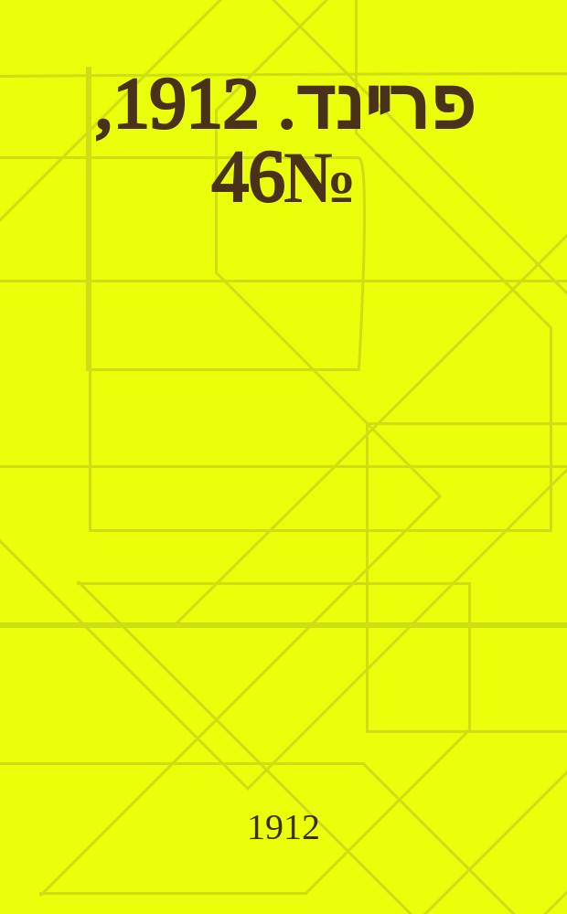 דער פרײנד. 1912, № 46 (30 нояб.) (к № 271)