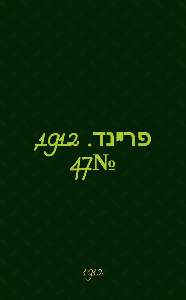 דער פרײנד. 1912, № 47 (7 дек.) (к № 277)