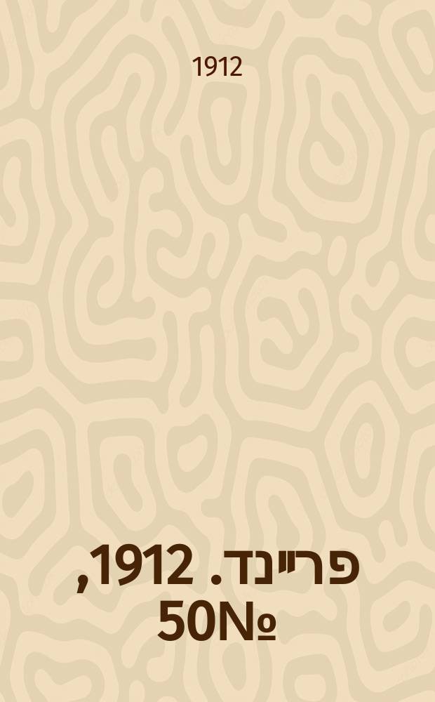דער פרײנד. 1912, № 50 (28 дек.) (к № 295)