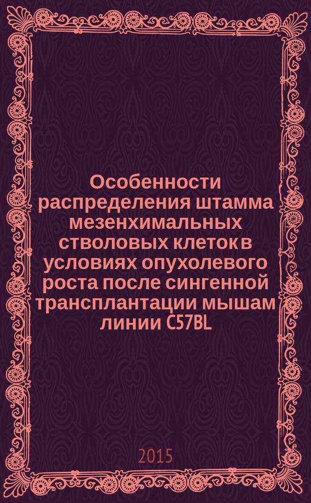 Особенности распределения штамма мезенхимальных стволовых клеток в условиях опухолевого роста после сингенной трансплантации мышам линии C57BL/6 : автореферат дис. на соиск. уч. степ. кандидата биологических наук : специальность 03.01.06 <Биотехнология (в том числе бионанотехнологии)>
