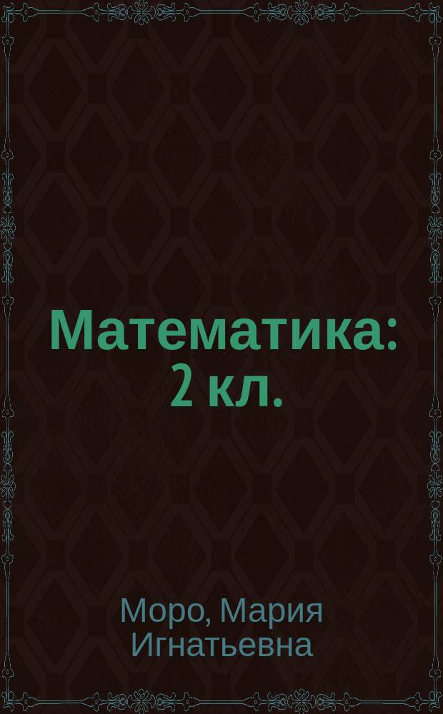 Математика : 2 кл. : дөйөм белем биреү ойошмалары өсөн д-лек : 2 киҫ = Математика