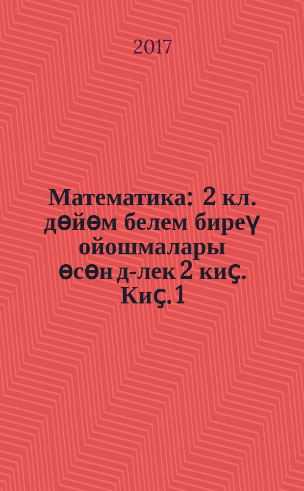 Математика : 2 кл. дөйөм белем биреү ойошмалары өсөн д-лек 2 киҫ. Киҫ. 1