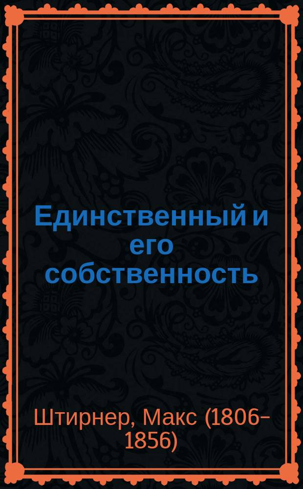 Единственный и его собственность