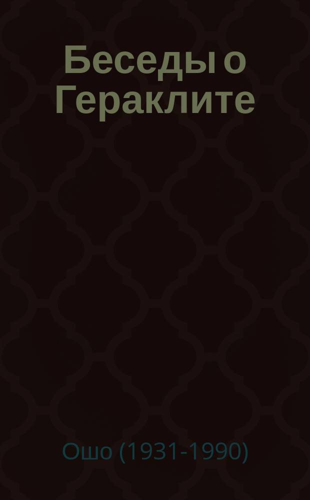 Беседы о Гераклите: тайный смысл древней философии