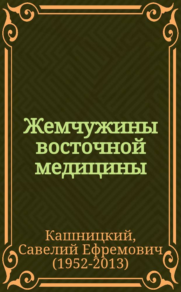 Жемчужины восточной медицины : лучшие методики Китая, Тибета, Ближнего Востока и Средней Азии