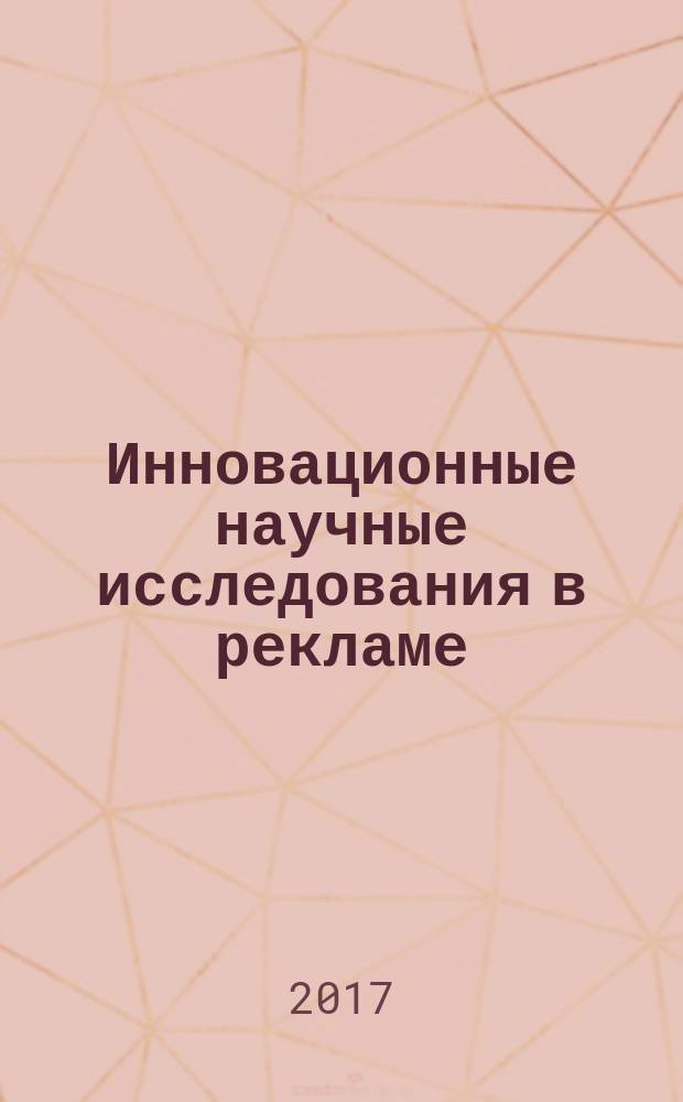 Инновационные научные исследования в рекламе: теория, методология, практика : Международная научно-практическая конференция профессорско-преподавательского состава и аспирантов, 6 апреля 2017 года. Вопросы педагогики и практики в подготовке бакалавров и магистров направления "Реклама и связи с общественностью" : Международная научно-практическая конференция профессорско-преподавательского состава и аспирантов, 6 апреля 2017 года